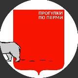 Прогулки по Перми