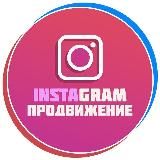 Продвижение в Instagram