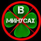 ЧАТ В МИНУСАХ