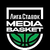 Лига Ставок MEDIA BASKET