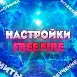 Free Fire | Настройки ⚙
