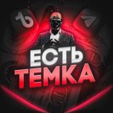 ЕСТЬ ТЕМКА 🔥🦣📞