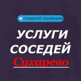 Услуги соседей. Сухарево. Минск