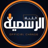 ️ الـــقناة الــــرسمية