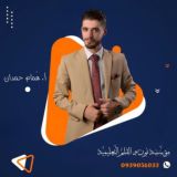 أ. هُمام حمدان || القناة الرَّسميَّة - مؤسَّسةُ نون و القلم التَّعليميَّة