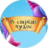 В Стране чудес Семейный развлекательный центр Стерлитамак