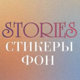 СТИКЕРЫ PNG/ ФОН/ ИДЕИ