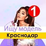 Ищу Модель Краснодар