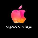 КупаЯблук 🍏Apple IPhone Київ📲