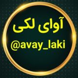 آوای لکی