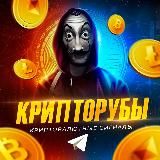 КРИПТОРУБЫ 🚀💰