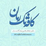 کافه‌تک‌رمان