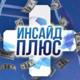 Инсайд в Плюс