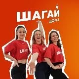 ШАГАЙ ДОМА⚡️