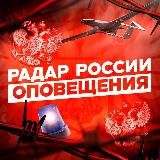 Радар России | Оповещения