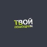 Твой помощник