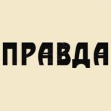 Правда, она такая