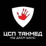 ЦСП ТАКМЕД