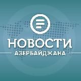 Новости Азербайджана
