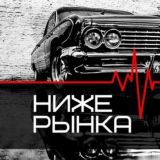 НИЖЕ РЫНКА | АВТОРЫНОК РФ