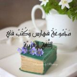 مكتبة فهارس و كتب في اللغة العربية