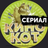 Фильмы от КИНО КОТ