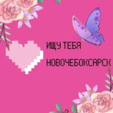 Ищу тебя в Новочебоксарске