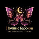 Ночные Бабочки Балашиха