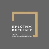 Престиж Интерьер