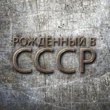 Рождённый в СССР - YouTube канал