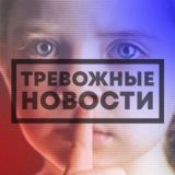 ТРЕВОЖНЫЕ НОВОСТИ