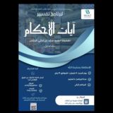 (المجموعة التفاعلية للنساء) برنامج تفسير آيات الأحكام
