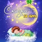 Сказки на ночь для детей