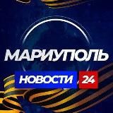 МАРИУПОЛЬ НОВОСТИ