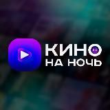 Кино на ночь 2.0