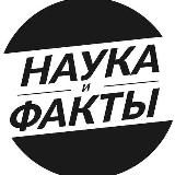 ⚡️Наука и Факты - 2020⚡️