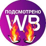 💜Подсмотрено на WB💜