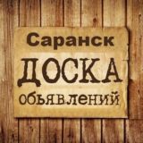 Объявления Саранск