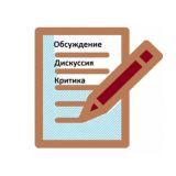 Дискуссии по Черновику