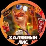 Халявный Лис 🦊