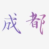 成都真实老师公开榜
