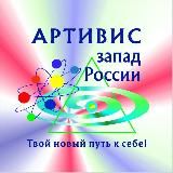 АРТИВИС ЗАПАД