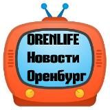 ORENLIFE НОВОСТИ ОРЕНБУРГ