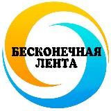 🔹Бесконечная лента🔹