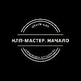 НЛП-МАСТЕР. ДОМИНИКАНА 2022 НАЧАЛО