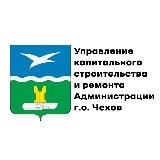 Управление капитального строительства и ремонта городского округа Чехов