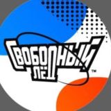 Свободный лёд (чат)