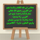 مجالس في فقه الكتاب والسنة بفهم خير القرون رحمهم الله🇨🇲