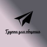Группа для общения