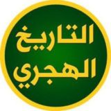 التاريخ الهجري